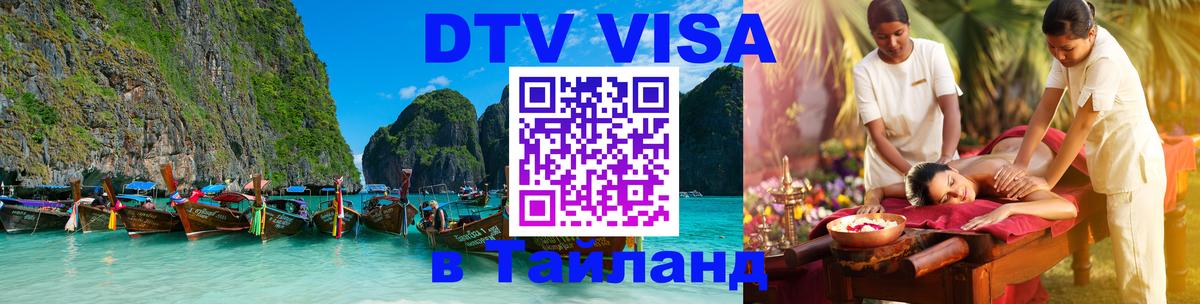 Как сделать DTV визу в Тайланд 