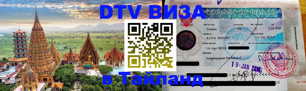 DTV Visa Thailand — прайс и условия, виза без дополнительных документов - Таллин 